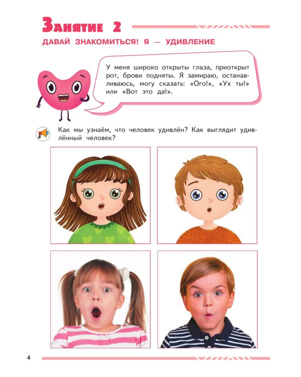 Мои друзья эмоции: пособие для детей 5-7 лет