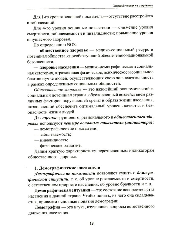 Здоровый человек и его окружение: Учебное пособие. 5-е изд