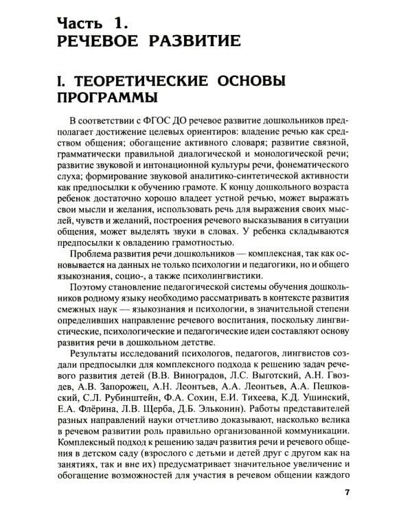 Программа развития речи и речевого воспитания дошкольников