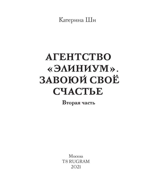 Агентство "Элиниум". Завоюй свое счастье. Ч. 2