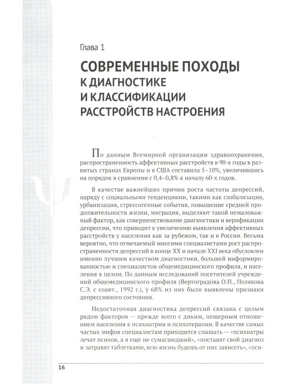 Депрессия. Диагностика. Лечение. Психологические методики и техники. 4-е изд., перераб.и доп