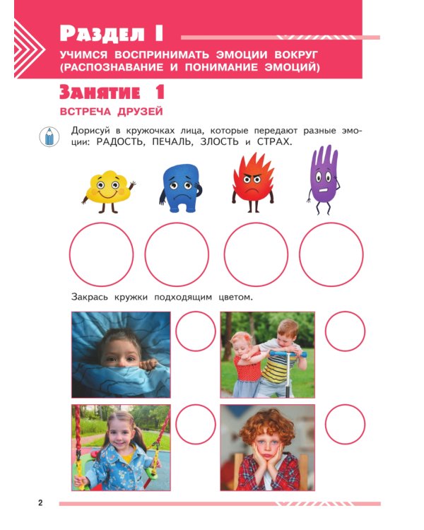 Мои друзья эмоции: пособие для детей 5-7 лет