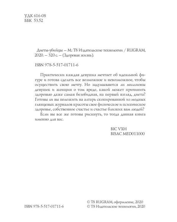 Диеты-убийцы