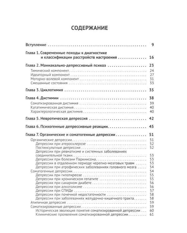 Депрессия. Диагностика. Лечение. Психологические методики и техники. 4-е изд., перераб.и доп