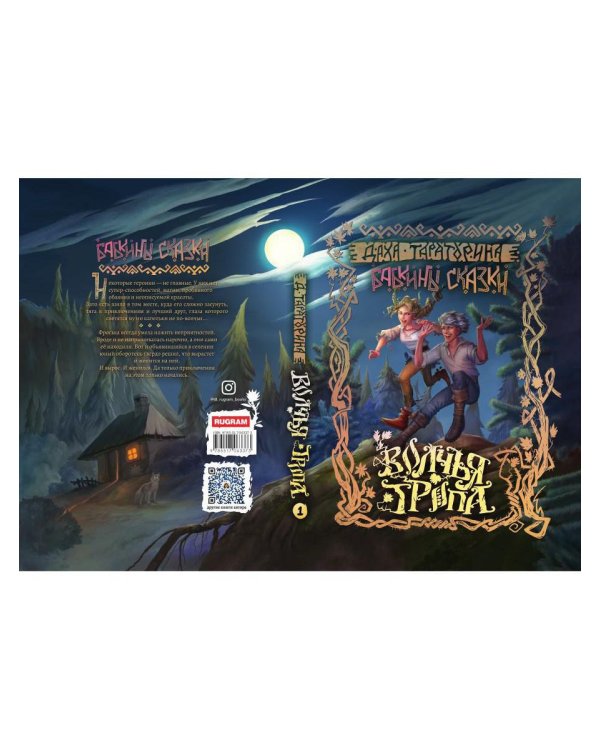 Волчья Тропа