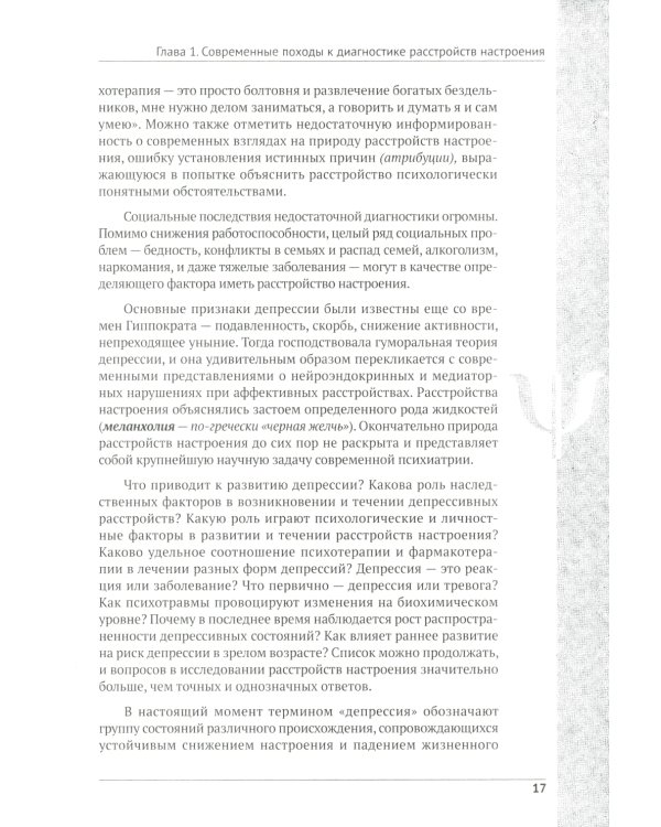 Депрессия. Диагностика. Лечение. Психологические методики и техники. 4-е изд., перераб.и доп
