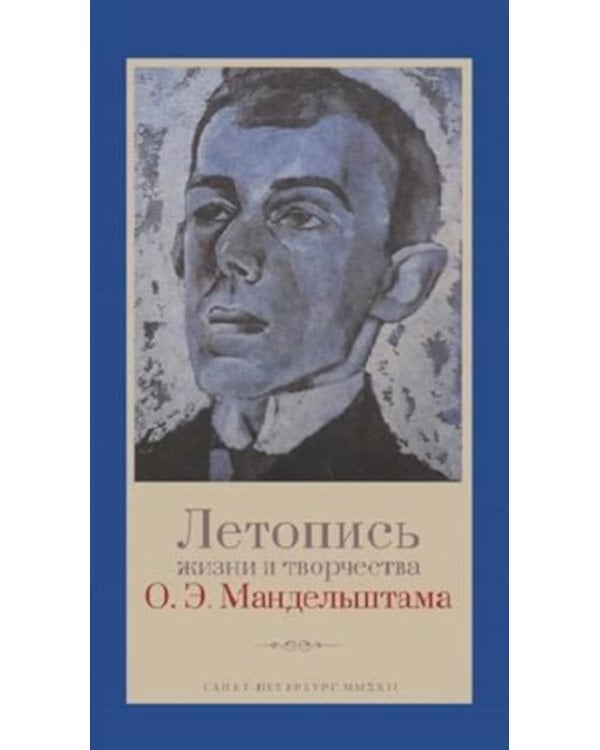 Летопись жизни и творчества О.Э. Мандельштама. 4-е изд., испр. и доп