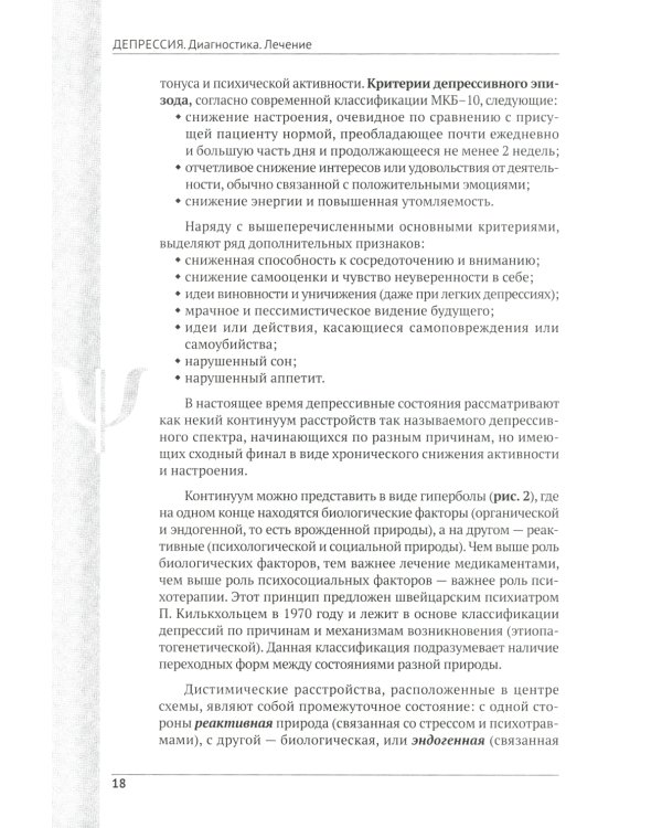 Депрессия. Диагностика. Лечение. Психологические методики и техники. 4-е изд., перераб.и доп