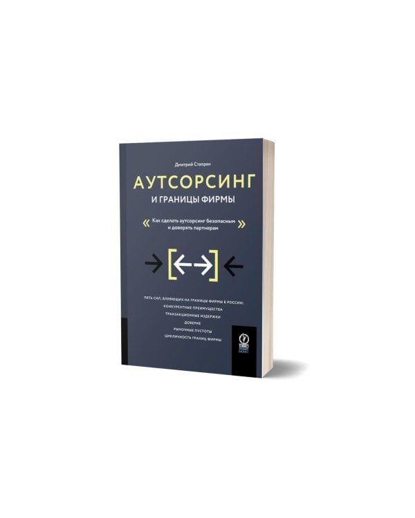 Аутсорсинг и границы фирмы: Как сделать аутсорсинг безопасным и доверять партнерам