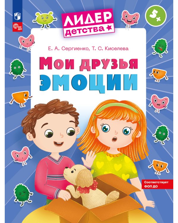 Мои друзья эмоции: пособие для детей 5-7 лет