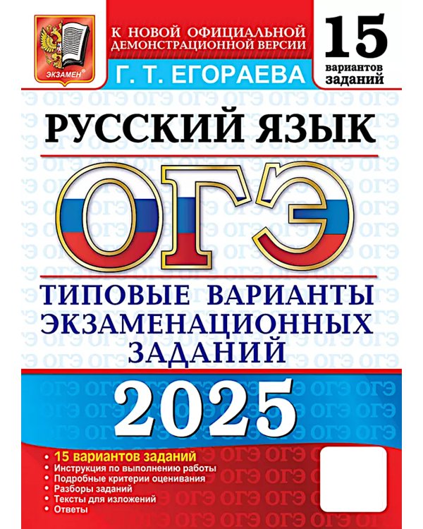 ОГЭ 2025. Русский язык. 15 вариантов. Типовые варианты экзаменационных заданий
