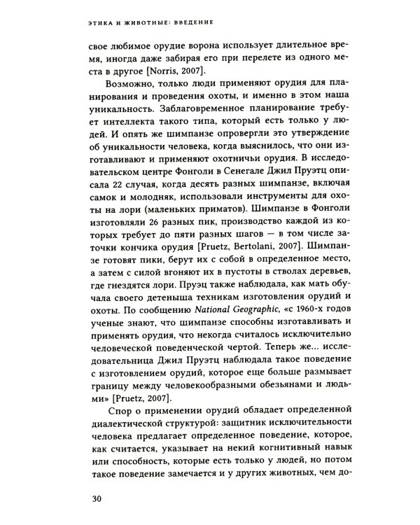 Этика и животные. Введение