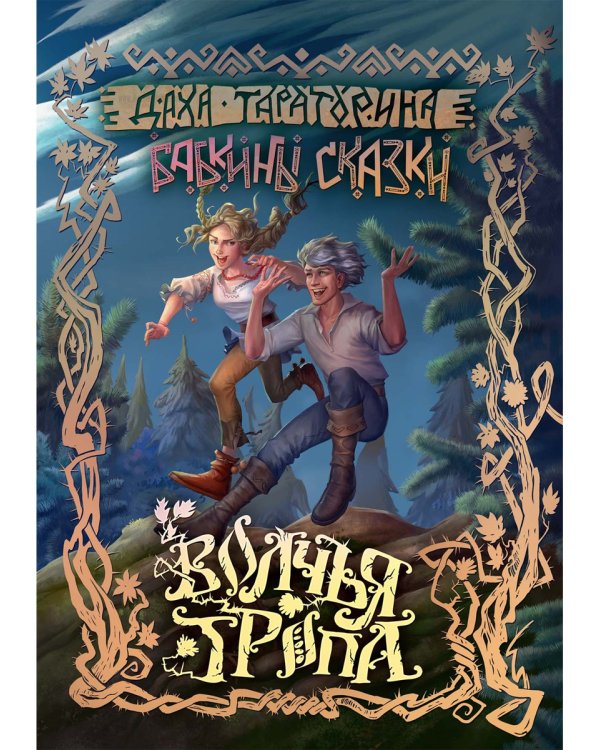 Волчья Тропа