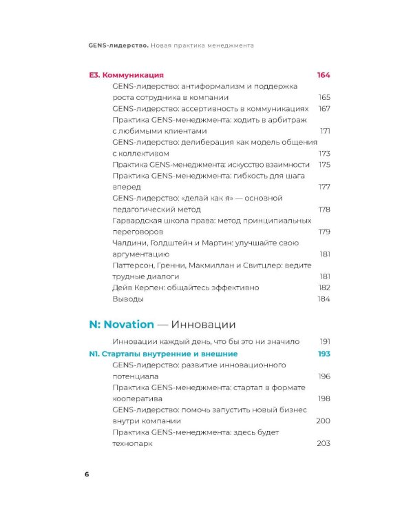 GENS-лидерство: Новая практика менеджмента