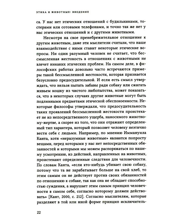 Этика и животные. Введение