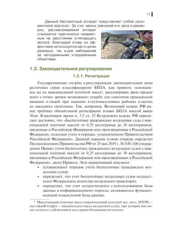 Борьба с беспилотными летательными аппаратами: Учебное пособие