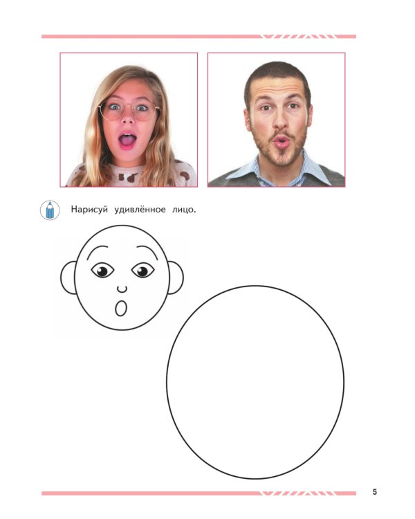 Мои друзья эмоции: пособие для детей 5-7 лет