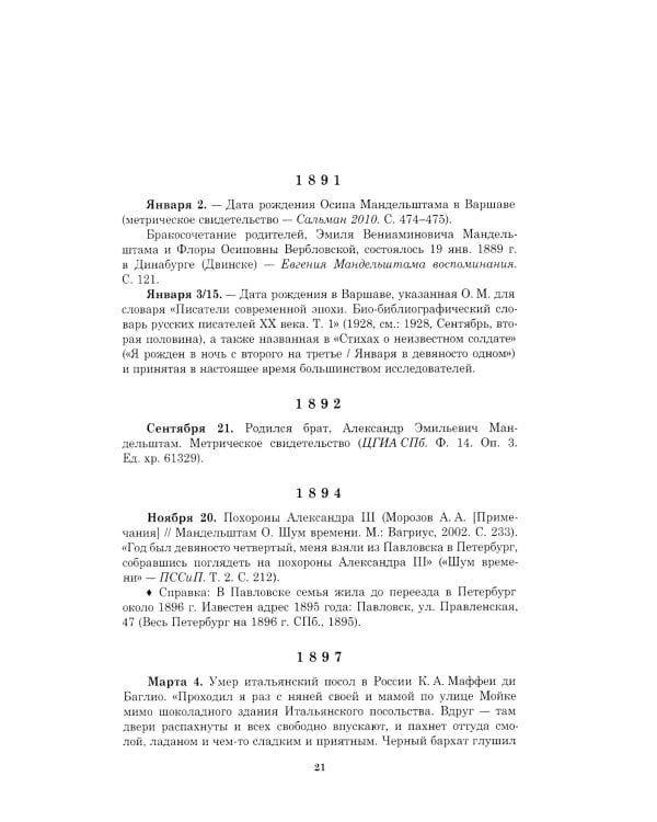 Летопись жизни и творчества О.Э. Мандельштама. 4-е изд., испр. и доп