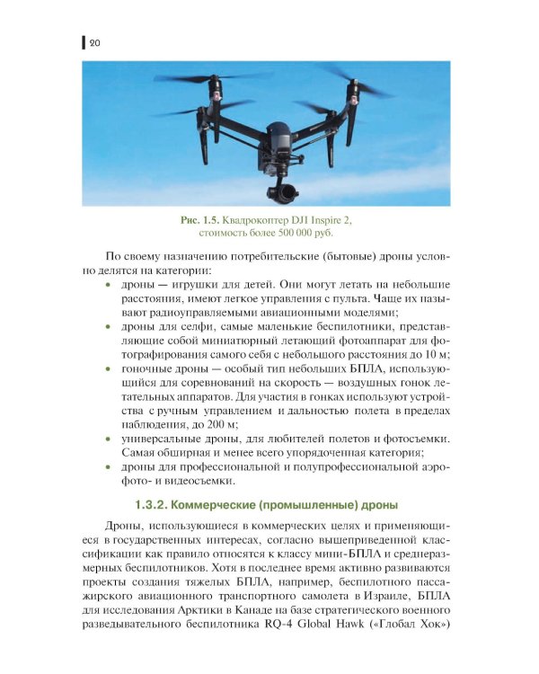 Борьба с беспилотными летательными аппаратами: Учебное пособие