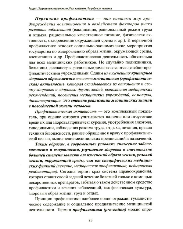 Здоровый человек и его окружение: Учебное пособие. 5-е изд