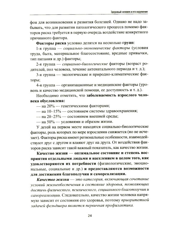 Здоровый человек и его окружение: Учебное пособие. 5-е изд