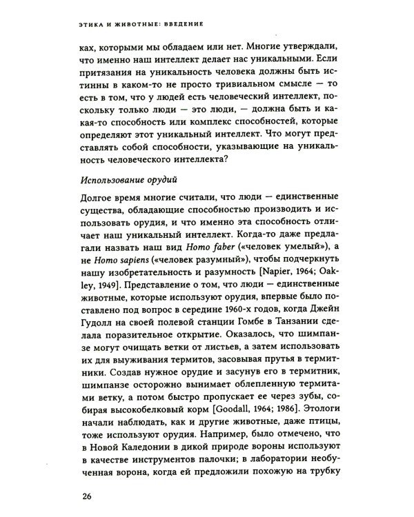 Этика и животные. Введение