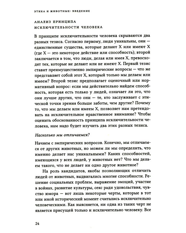 Этика и животные. Введение