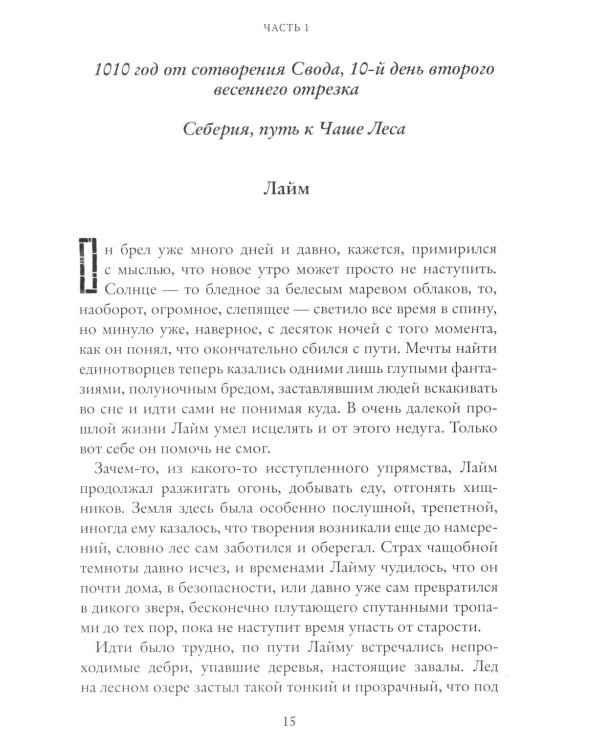 Рубеж стихий. Кн. 3: Голоса пробужденных