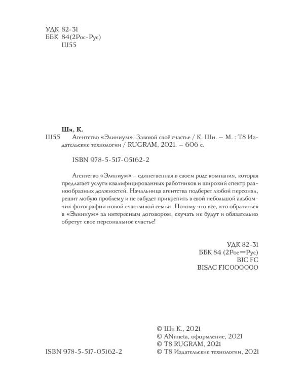 Агентство "Элиниум". Завоюй свое счастье. Ч. 2