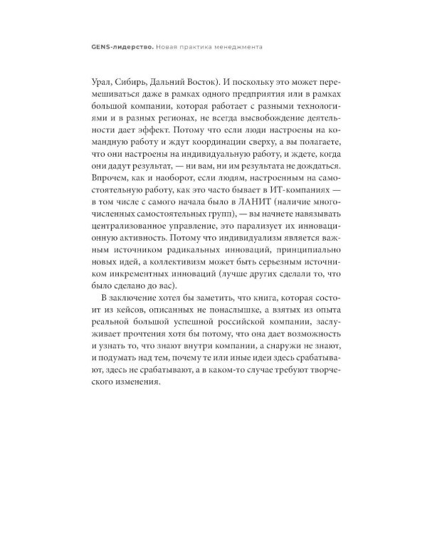 GENS-лидерство: Новая практика менеджмента