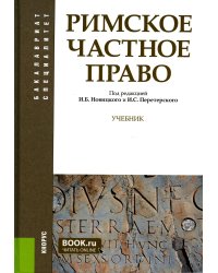Римское частное право: Учебник