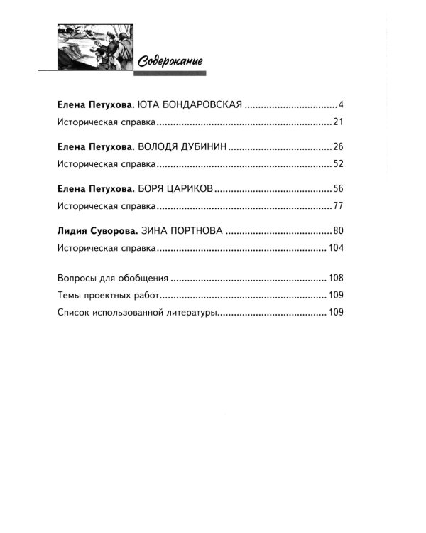 Юта Бондаровская. Володя Дубинин. Боря Цариков. Зина Портнова