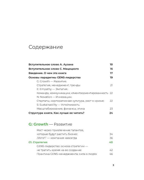 GENS-лидерство: Новая практика менеджмента