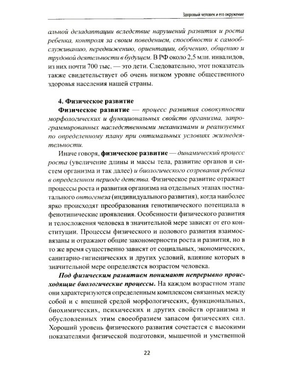 Здоровый человек и его окружение: Учебное пособие. 5-е изд