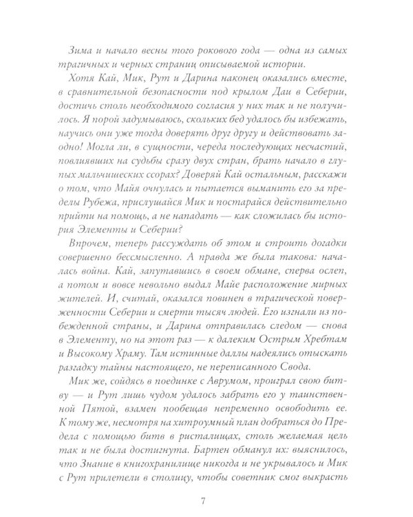 Рубеж стихий. Кн. 3: Голоса пробужденных