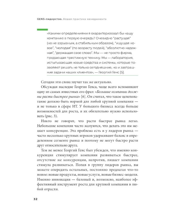 GENS-лидерство: Новая практика менеджмента