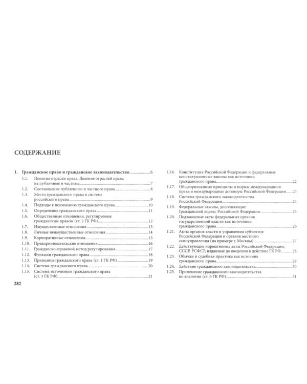 Гражданское право в схемах. Общая часть: Учебное пособие. 2-е изд., перераб. и доп