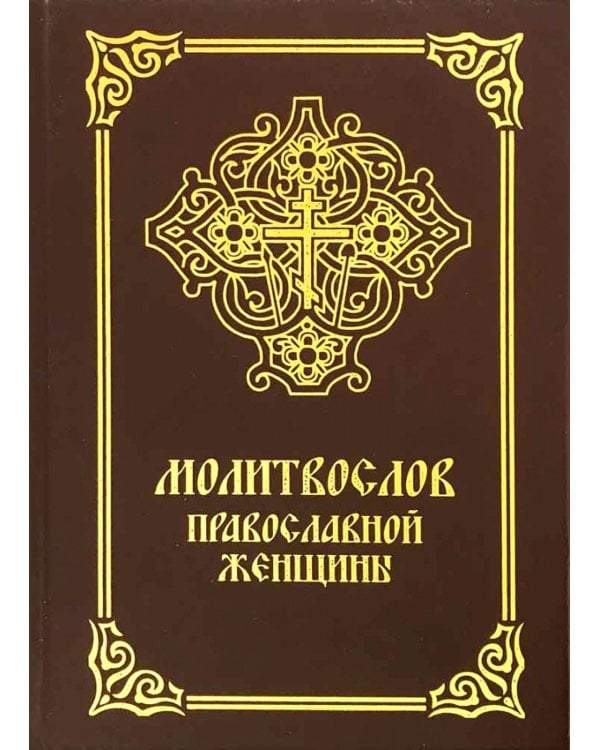 Молитвослов православной женщины