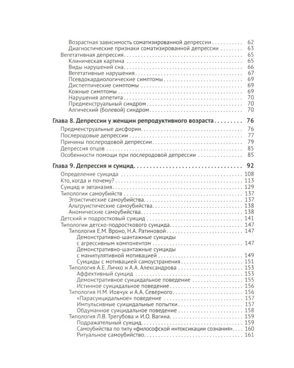 Депрессия. Диагностика. Лечение. Психологические методики и техники. 4-е изд., перераб.и доп