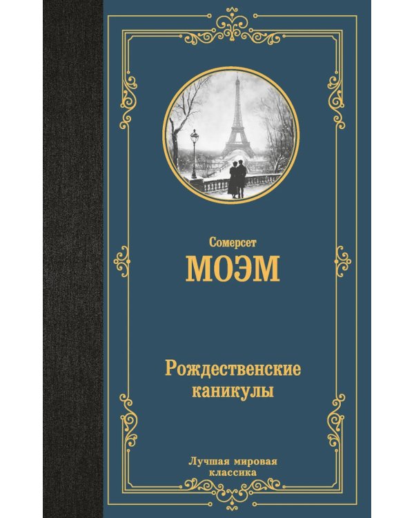 Рождественские каникулы: роман