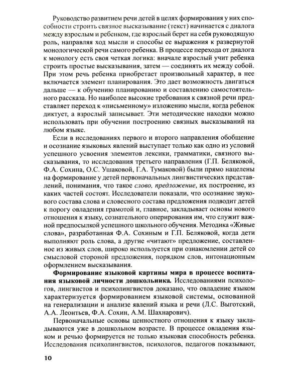 Программа развития речи и речевого воспитания дошкольников