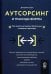 Аутсорсинг и границы фирмы: Как сделать аутсорсинг безопасным и доверять партнерам
