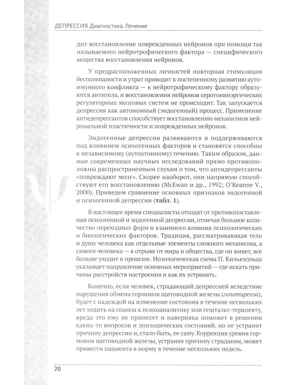 Депрессия. Диагностика. Лечение. Психологические методики и техники. 4-е изд., перераб.и доп