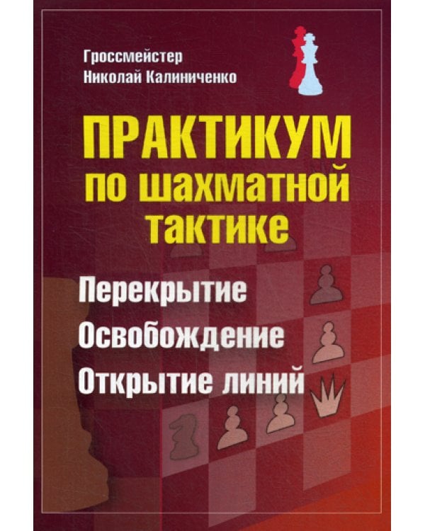 Практикум по шахматной тактике. Перекрытие. Освобождение. Открытие линий
