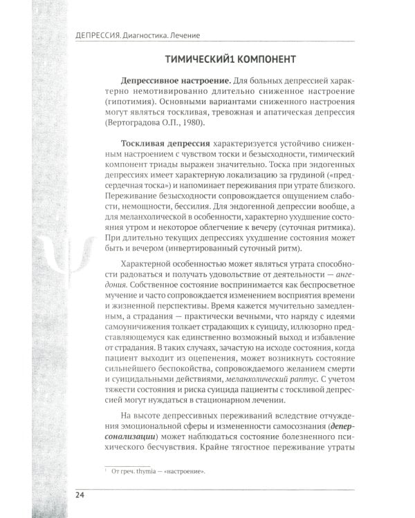 Депрессия. Диагностика. Лечение. Психологические методики и техники. 4-е изд., перераб.и доп