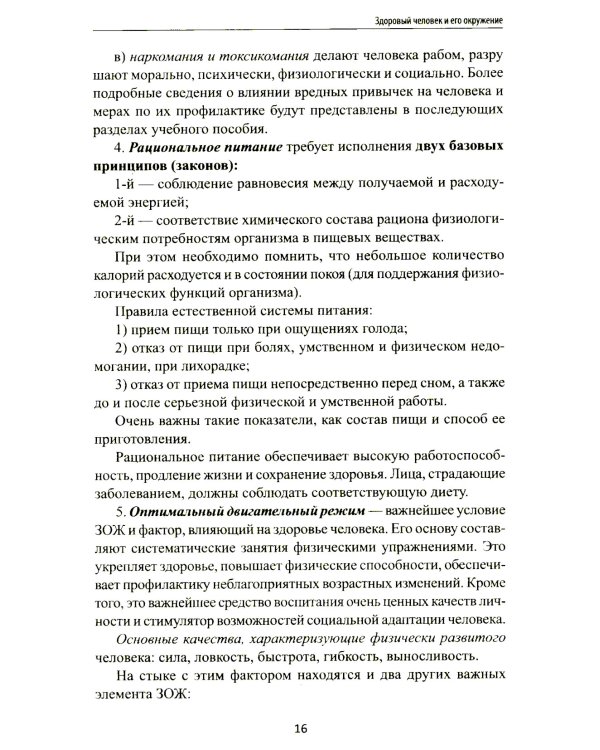 Здоровый человек и его окружение: Учебное пособие. 5-е изд