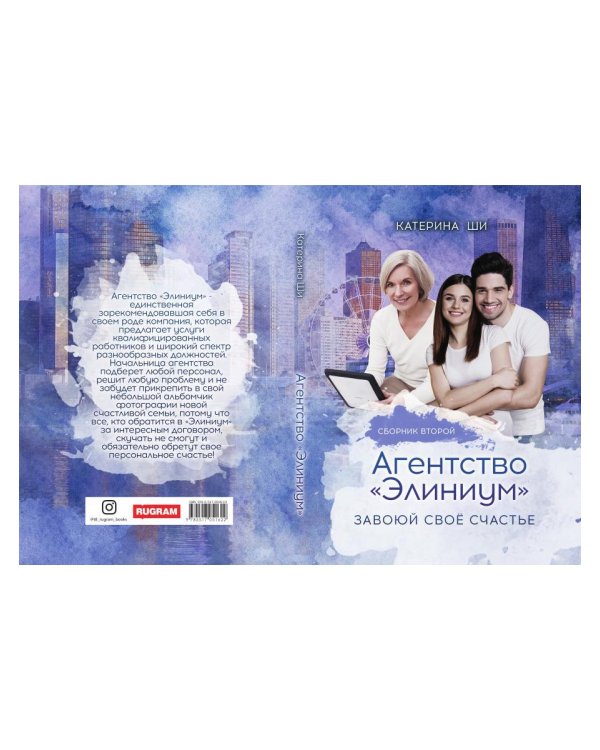 Агентство "Элиниум". Завоюй свое счастье. Ч. 2