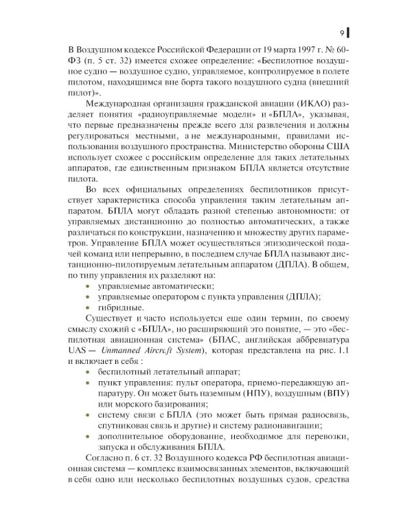 Борьба с беспилотными летательными аппаратами: Учебное пособие