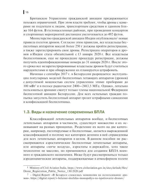 Борьба с беспилотными летательными аппаратами: Учебное пособие