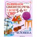 Развиваем связную речь у детей 5-6 лет с ОНР. Альбом 3. Мир человека